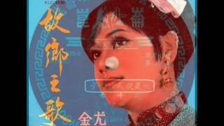 1970年  尤金(You Jin)   ‎–   「故乡之歌」专辑  (4首)