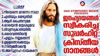 ജനഹൃദയങ്ങൾ കീഴടക്കിയ സൂപ്പർഹിറ്റ് ക്രിസ്തീയ ഗാനങ്ങൾ !! |#superhits