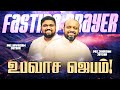 🔴SPECIAL FASTING PRAYER | JOHNSAM JOYSON | DAVIDSAM JOYSON | FGPC NAGERCOIL | RETELECAST