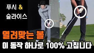 푸시,슬라이스 열려맞는 볼은 이 동작으로 100% 고칩니다 / 감성골프 최원진프로