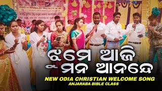 NEW ODIA CHRISTIAN SONG|| JHUME AJI MANA ANANDE || ଝୁମେ ଆଜି ମନ ଆନନ୍ଦେ ||