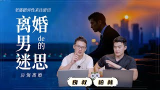 EP40《離婚男的迷思：老婆跟異性來往密切，後悔離婚》｜離婚導致自我懷疑｜情感承受｜説人話，聽人話｜良叔｜柏林｜【新世界TV】