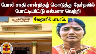 போலி சாதி சான்றிதழ் கொடுத்து தேர்தலில் போட்டியிட்டு கல்பனா வெற்றி - வேலூரில் பரபரப்பு  | Vellore