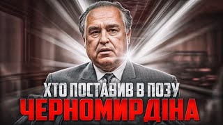 Як Огризко поставив Черномирдіна на місце І Сергій Руденко