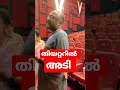 adi malayalam movie first show അടി മൂവി മലയാളം ahanakrishna shinetomchackointerview shorts