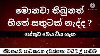 මොනදේ තිබුනත් හිතේ සතුටක් නැද්ද?