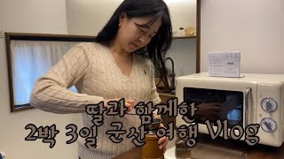 [여행Vlog] 2박 3일 군산 모녀여행 | 먹고 또 먹는 먹방 여행 | 군산 여행 | 지린성 | 은파호수공원 왕해물파전 | 온나게장 | 순돌이곱창 | 삼촌네 굴칼국수