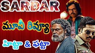 Sardar Movie Review in Telugu | Karthi | P. S. Mithran | Raashii Khanna | G.V. Prakash Kumar | Laila