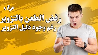 رفض الطعن بالتزوير رغم ان المستند مزور