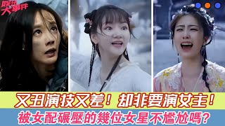 又丑演技又差，卻非要演女主，被女配碾壓的幾位女星不尷尬嗎？#白鹿#白月梵星#代露娃#任敏#玉骨遙#李一桐#