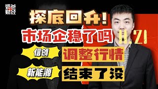 探底回升！市场企稳了吗？信创|新能源调整结束了没？