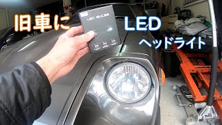 ZのヘッドライトバルブをLEDに交換したが、旧車にLEDってどうなん！？