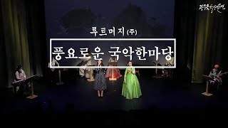 광주국악상설공연 9월 10일(금) - 루트머지(주) 『풍요로운 국악한마당』