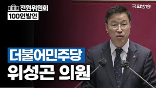 위성곤 더불어민주당 의원 - 전원위원회 100인 발언 (23.4.12.)