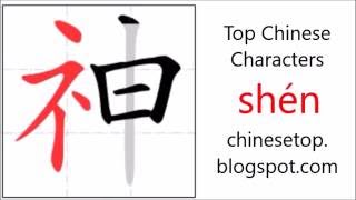 Chinese character 神 (shén, God) with stroke order and pronunciation