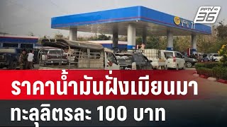 ราคาน้ำมันฝั่งเมียนมา ทะลุลิตรละ 100 บาท | เที่ยงทันข่าว | 11 ก.พ. 68