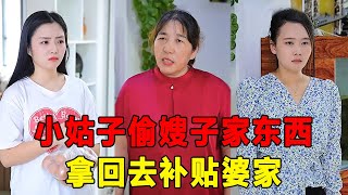 小姑子偷拿東西不承認，反咬嫂子白吃白喝，親媽一句話懟的她無地自容！