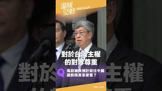 20230321時事回應 |馬前總統訪中 |行政院長陳建仁