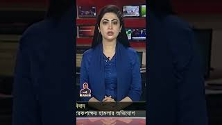 Top news #ছাত্রলীগ #একপক্ষের #ওপর #গুলি #ছুড়লো #আরেকপক্ষ #BSL #Clash  #Awami #League