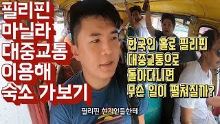 한국인 홀로 필리핀 마닐라 대중교통 지프니 이용해 돌아다녀보면 [ 필리핀 여행 3편 ] - 세계일주 용진캠프