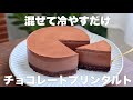 【材料4つ】オーブンなし！混ぜて冷やすだけでプルップルに仕上がるチョコレートプリンタルトの作り方。