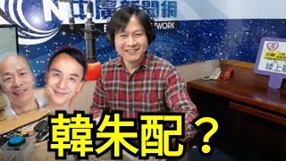 【曾武清｜新聞早餐會】韓朱配？！韓朱合？打強心針？提振士氣？藍軍整合緩慢支持者超焦慮！該上主菜了？