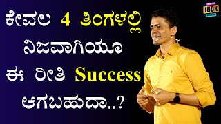 ಕೇವಲ 4 ತಿಂಗಳಲ್ಲಿ ನಿಜವಾಗಿಯೂ ಈ ರೀತಿ Success ಆಗಬಹುದಾ..? | Manjunatha B Motivation @SadhanaMotivations​