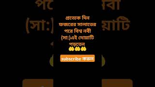 প্রত্যেক দিন ফজরের সালাতের পড়ে বিশ্ব নবী এই দোয়াটি পড়তেন #waz #viralvideo #new #islamic_video #love