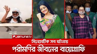 পরীমণি'র বায়োগ্রাফি: তুলে ধরবেন ঘটে যাওয়া সব সিনেমেটিক ঘটনা | Porimoni