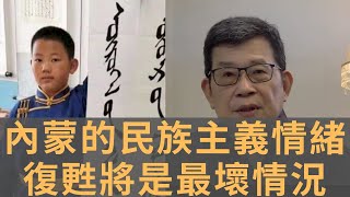 內蒙古也出事　雙語教學引發民族權利爭議　內蒙邊疆穩定曾是令北京放心的地方　維穩不是應該大事化小嗎？　內蒙古的民族主義情緒復甦將是最壞情況