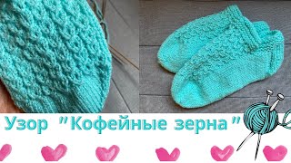 Super easy coffee beans pattern │Супер легкий узор «Кофейные зерна» для следков и не только