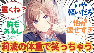 【学園アイドルマスター】「姫崎莉波の体重が重すぎて笑っちゃう」に関する学マスPたちの反応集【学マス/花海咲季/藤田ことね/月村手毬/葛城リーリヤ/篠澤広】