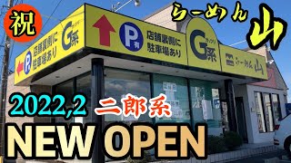 【新店情報】2月5日オープンの二郎系ラーメンを食しに！ボリューム満点で旨い！ラーメン食レポ！静岡県富士宮市！らーめん山 編