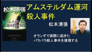 松本清張「アムステルダム運河殺人事件」オランダで実際にあったバラバラ殺人事件を推理する