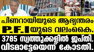 Pinarayi നിയമസഭ കയ്യാങ്കളി സിപിഎം ഓഫീസുകള്‍ ജപ്തി ചെയ്യും.