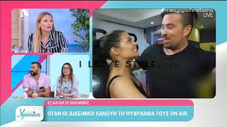 ilovestyle.com - Η καλεσμένη της Χριστιάνας Αριστοτέλους που έμεινες εκτός αέρα