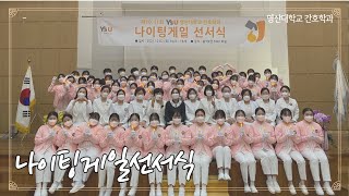 2021 영산대학교 간호학과 3학년 나이팅게일 선서식💉🤍