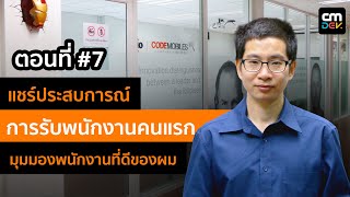 เล็ก-โค้ดโมบายส์ ตอนที่ #7 ประสบการณ์การรับพนักงานคนแรก และ มุมมองพนักงานทีดีของผม