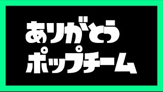 【スプラトゥーン2 前夜祭】ポップチームよ、永遠に…。【実況プレイ】