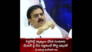 రెచ్చగొట్టే వ్యాఖ్యలు చేసిన గుంటూరు మేయర్ పై కేసు పెట్టకుంటే కోర్టు ధిక్కరణే - శ్రీ నాదెండ్ల మనోహర్