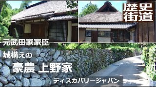 【豪農】元武田家家臣上野家 館は城構え 山梨県山梨市