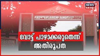 'ശരിയായത് നേതാക്കളുടെ കുടുംബങ്ങൾ മാത്രം' സർക്കാരിനെതിരെ രൂക്ഷ വിമർശനവുമായി തൃശൂർ അതിരൂപത