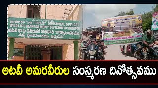 అటవీ అమరవీరుల సంస్మరణ దినోత్సవము  || 1 TV NEWS ||