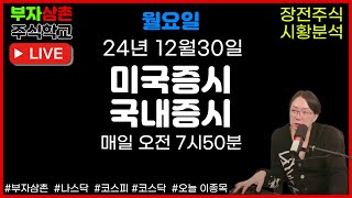 [🔴LIVE] 24.12.30 월요일 장전 라이브방송! 주식시황 미국증시 국내증시 부자삼촌 부자삼촌주식학교