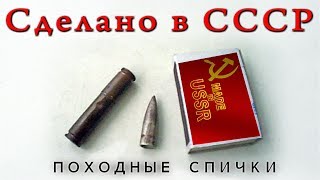 Походные спички.