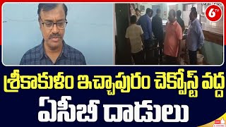 శ్రీకాకుళం ఇచ్చాపురం చెక్పోస్ట్ వద్ద ఏసీబీ దాడులు | ACB Raid At Ichapuram checkpost | 6TV News