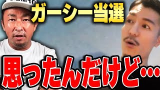 【ふぉい】ガーシーが当選したけどさぁ…ふぉいが暴露系YouTuberの当選を見て正直な感想を語るシーン【ふぉい切り抜き/DJ_Foy/DJふぉい/切り抜き/ガーシー】