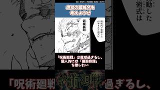 【呪術廻戦264話】虎杖の領域名を考える読者達の反応集 #shorts