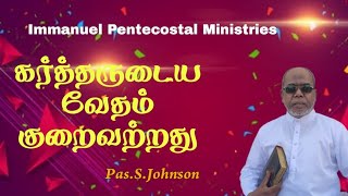 கர்த்தருடைய வேதம் குறைவற்றது|Pas.S.Johnson|Today Bible Verse