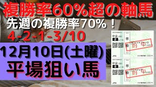 【競馬予想】１２月１０日の平場勝負レース該当馬（６レース）複勝率６０％超の軸馬（４レース）の配信！